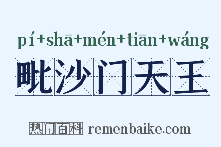 毗沙门天王是什么意思的图片